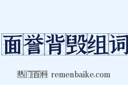 面誉背毁组词是什么意思的图片